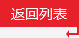 返回列表 返回列表